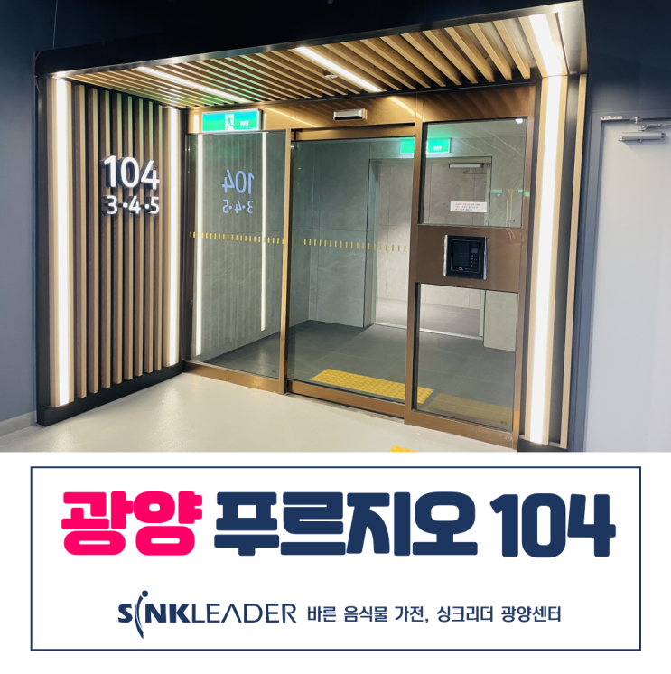  광양 푸르지오 음식물처리기는 역시 싱크리더 광양센터