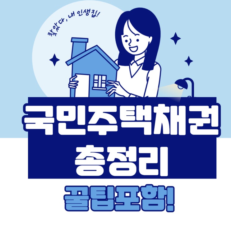  국민주택채권 매입, 할인율 및 계산기 총정리(꿀팁포함!)