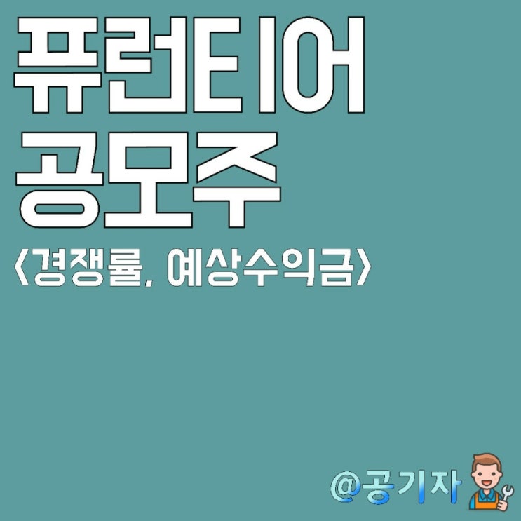 자율주행IPO 퓨런티어 균등비례경쟁률,예상배정수량, 예상수익금