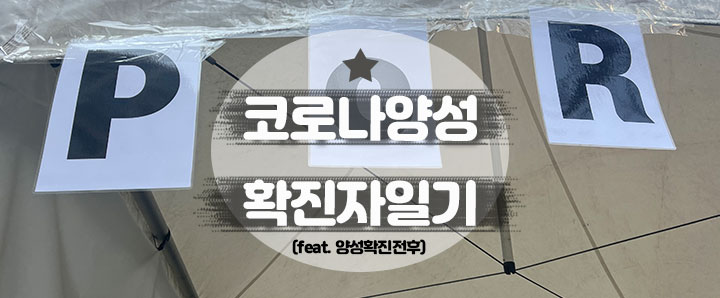 [코로나 양성] 코로나 확진자가 들려주는 '양성 확진' 이야기 (feat. 연제구 보건소)