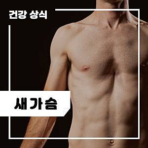 여자, 남자 새가슴 원인 및 증상과 치료, 교정 : 오목가슴