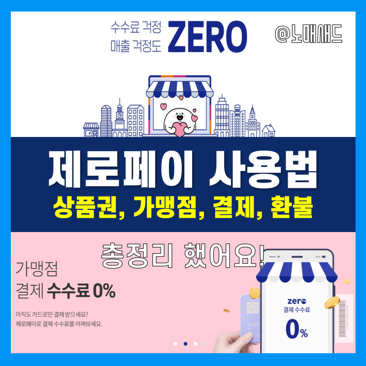 제로페이사용법 - 모바일상품권 구매부터 가맹점 찾기, 결제 및 환불 방법까지! 제로페이사용법 - 모바일상품권 구매부터 가맹점 찾기, 결제 및 환불 방법까지!