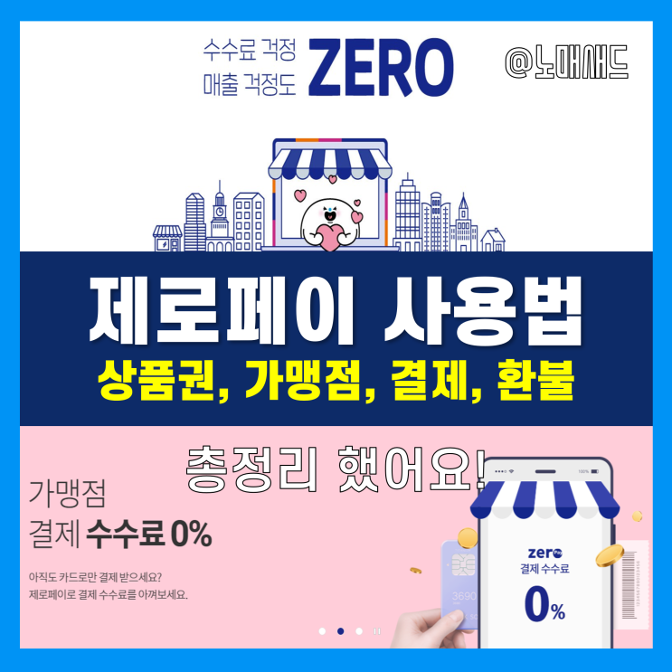 제로페이사용법 - 모바일상품권 구매부터 가맹점 찾기, 결제 및 환불 방법까지!