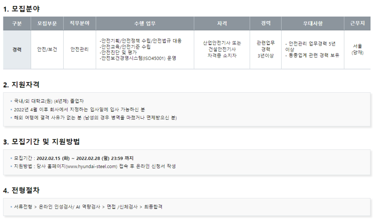  현대제철 [서울/경력] 안전보건총괄_안전관리