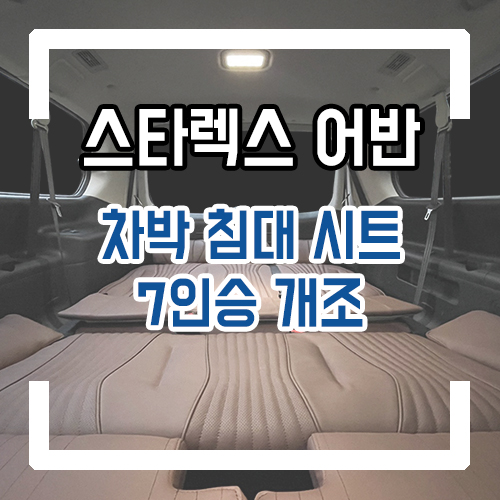  스타렉스 어반 9인승 차박 개조 7인승 변경 차박 침대 리무진 시트 시공