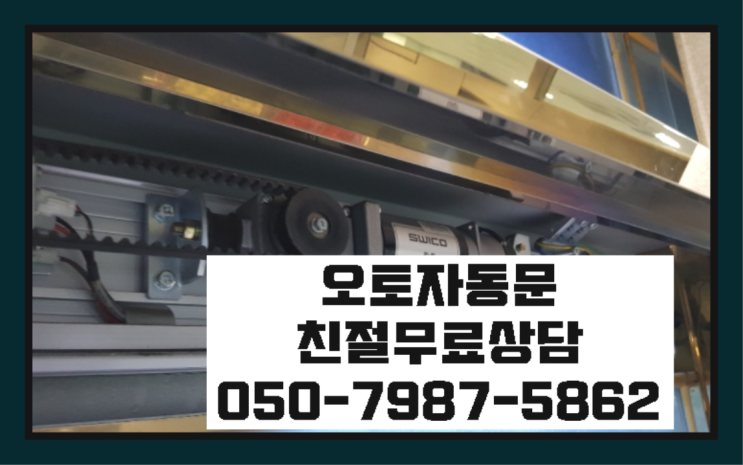  번2동 빌라반자동문 자동문수리/설치/AS 좋은선택입니다