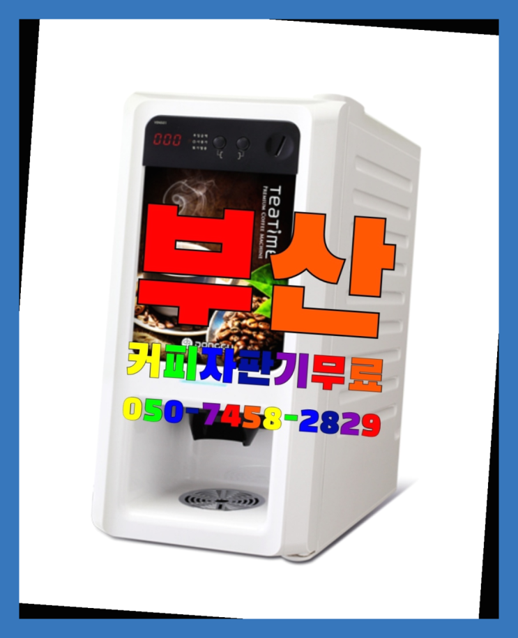  연산3동 커피머신대여 무상임대/렌탈/대여 올커벤 관리받으세요