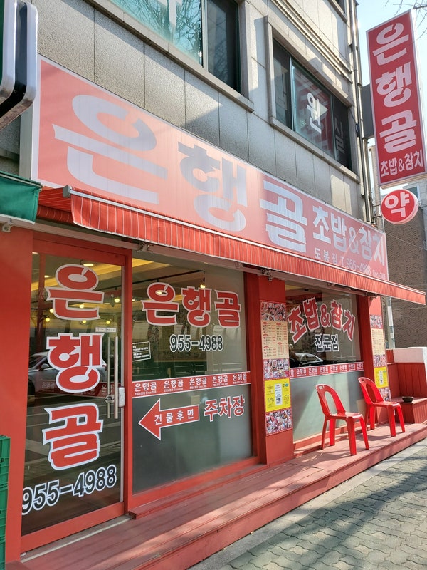  초밥 맛집 은행골, 가성비 좋은 도봉구청 초밥 맛집