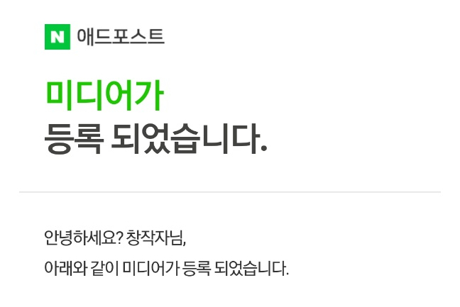  블로그 시작 한달 만에 애드포스트 승인 후기 (90일 미만 승인 성공, 미디어 등록 방법, 블로그 시작일)