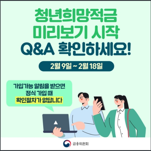 Q&A로 알아보는 ‘청년희망적금 미리보기’ 금융위원회 Q&A로 알아보는 ‘청년희망적금 미리보기’ 금융위원회