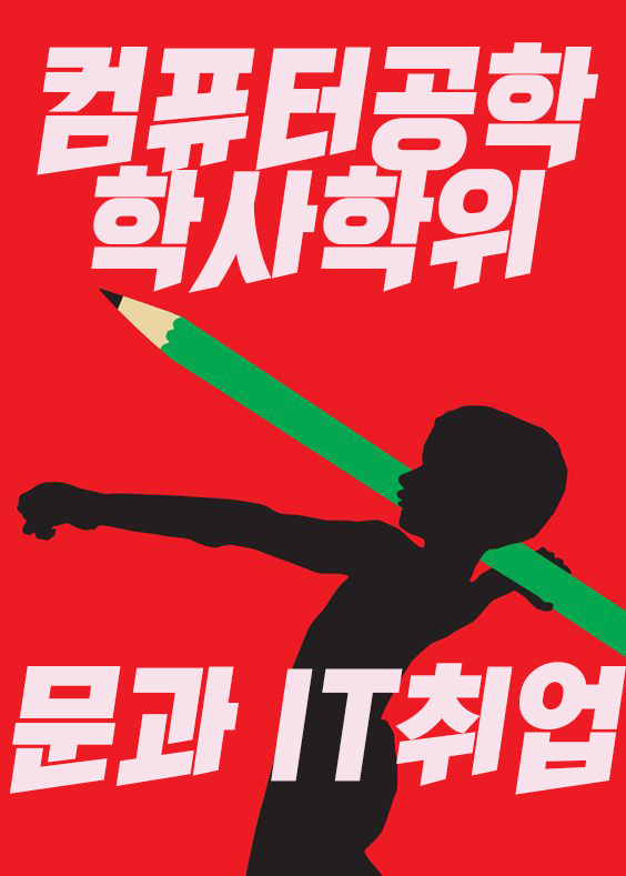  문과 IT취업 학점은행제 컴퓨터공학 취득하기