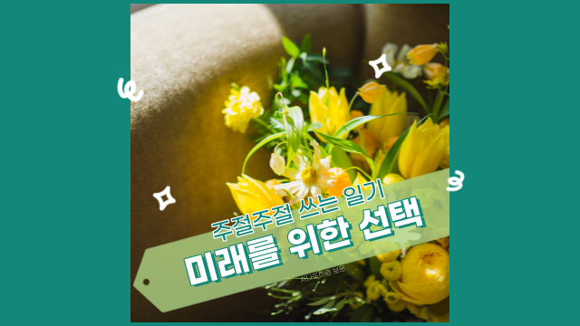  바쁘게 살아온 지난 2년, 미래에 대한 선택의 기로.