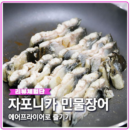 장어 에어프라이어 만성수산 자포니카 또 먹어요 장어 에어프라이어 만성수산 자포니카 또 먹어요