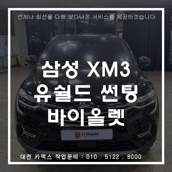  르노 삼성 XM3 시공, 대전 유쉴드 바이올렛 썬팅 잘하는 곳에서~