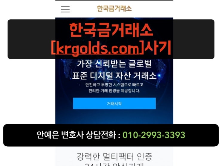 한국금거래소(krgolds.com) 가짜 투자거래소 사기 사건 : 고소 및 민사소송 승소사례