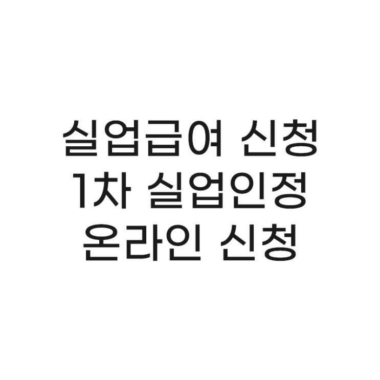  Story 13. 실업 급여 신청하기 - 1차 실업 인정 온라인 신청하기