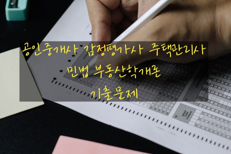  공인중개사 감정평가사 주택관리사 시험 민법 부동산학개론 기출문제로 공부하기