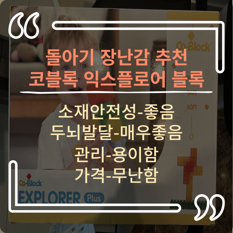 10개월 아기장난감/코블록 익스플로어 블록 찐 추천해요~~