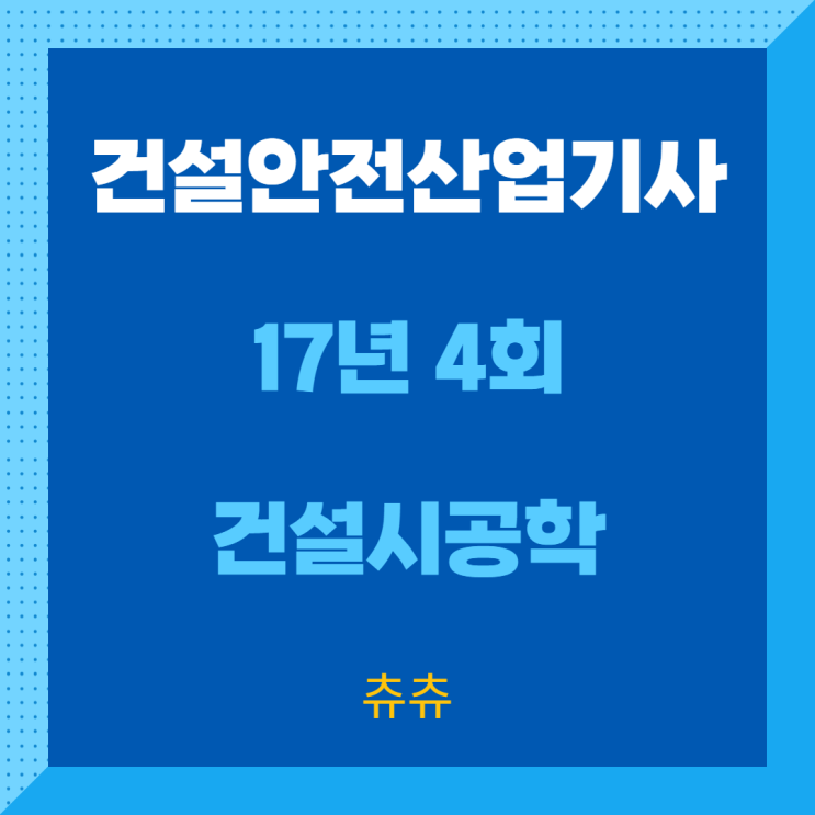건설안전산업기사 필기 17년4회 건설시공학 건설안전산업기사 필기 17년4회 건설시공학