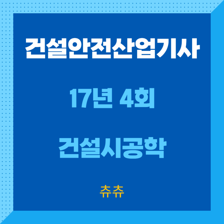 건설안전산업기사 필기 17년4회 건설시공학