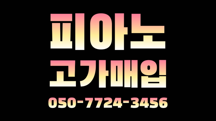  내수동 피아노중고팔기 ? 서울/경기도/인천 피아노 고가매입/매매 약속 여기서 전부 해결완료