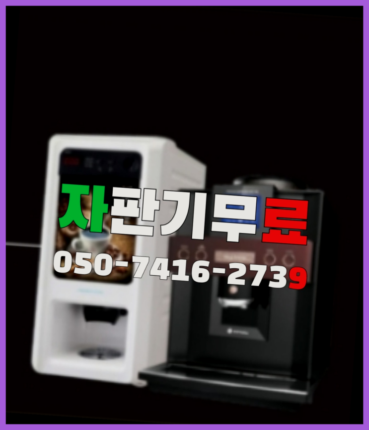  관양2동 커피머신기렌탈  무상임대/렌탈/대여/판매 저렴한 올커벤 완전조아