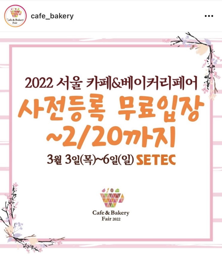  2022년 서울 카페&베이커리페어 무료 사전등록! 어서 빨리!