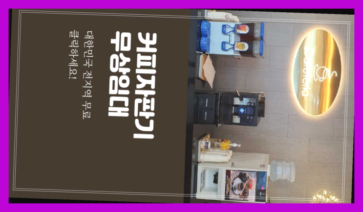 장성동 커피머신기렌탈 무료임대/렌탈/대여 최곱니다!