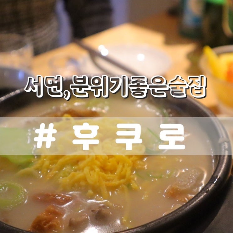  서면이자카야 후쿠로 FUKURO/ 분위기좋은 서면술집 추천