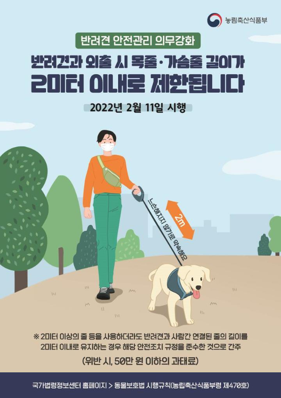  강아지산책 리드줄 2m 제한 위반시 과태료 있어요! (22년2월11일시행)