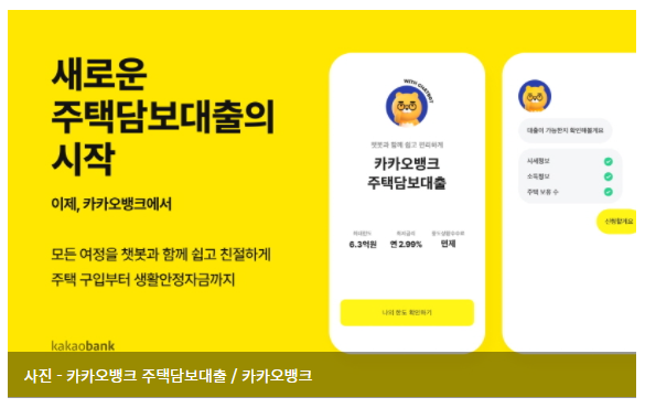  카카오뱅크, 주택담보대출 상품 출시…"대상 지역·주택 범위 단계적 확대할 것"