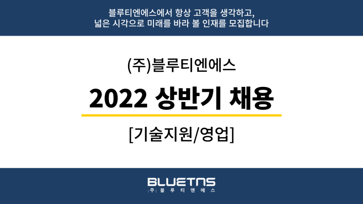  [채용] 블루티엔에스 2022 상반기 채용안내 [기술지원/영업]