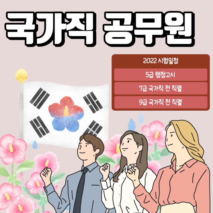 국가직 공무원 2022년 시험일정 한눈에!