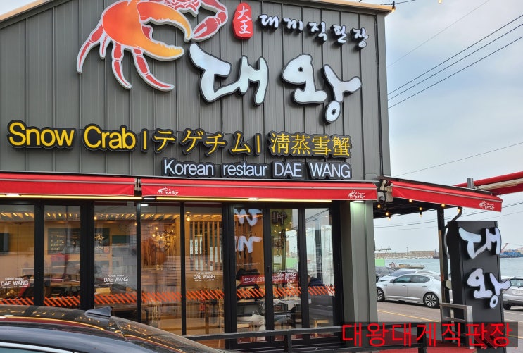  영덕맛집;) 대왕대게직판장에서 신선하고 맛있는영덕대게찜을 소개합니다