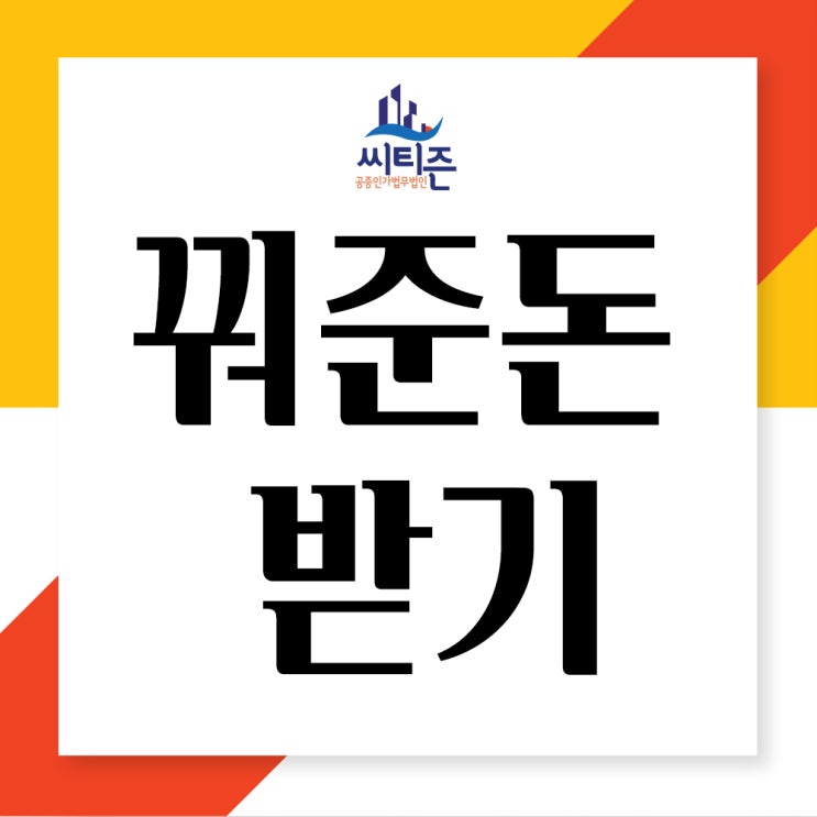  꿔준돈 받기- 민사소송 재산명시 명령신청