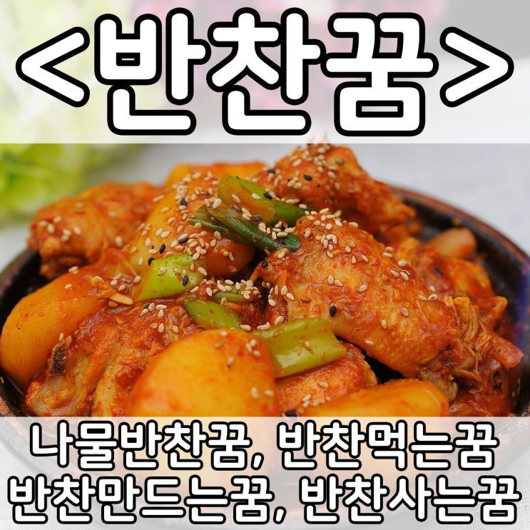  [쉬운 꿈해몽] 반찬꿈 :: 나물반찬꿈, 반찬먹는꿈, 반찬만드는꿈, 반찬사는꿈