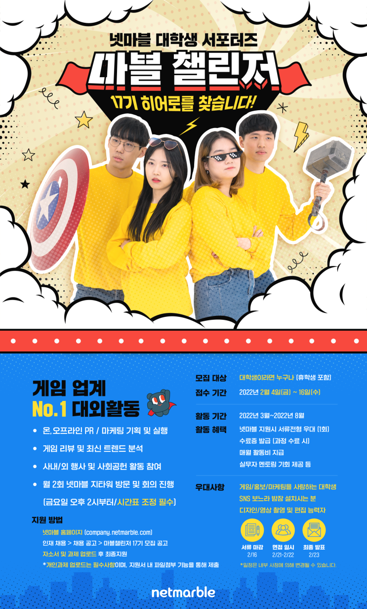  [서포터즈] 2022 넷마블 마블챌린저, 흔치않은 게임회사 대학생 서포터즈!
