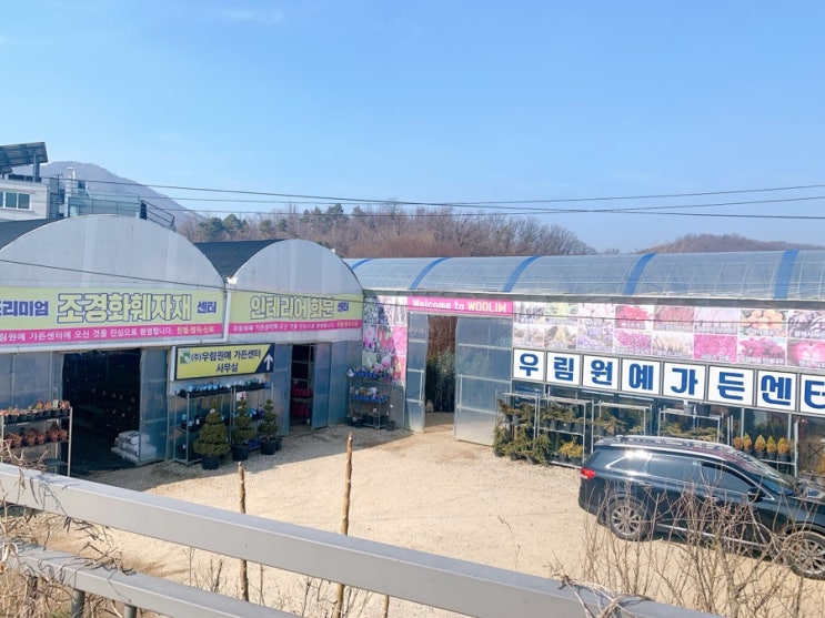  [과천산책] 다양한 나무 묘목과 꽃나무들을 만날 수 있는 곳, 우림원예가든센터