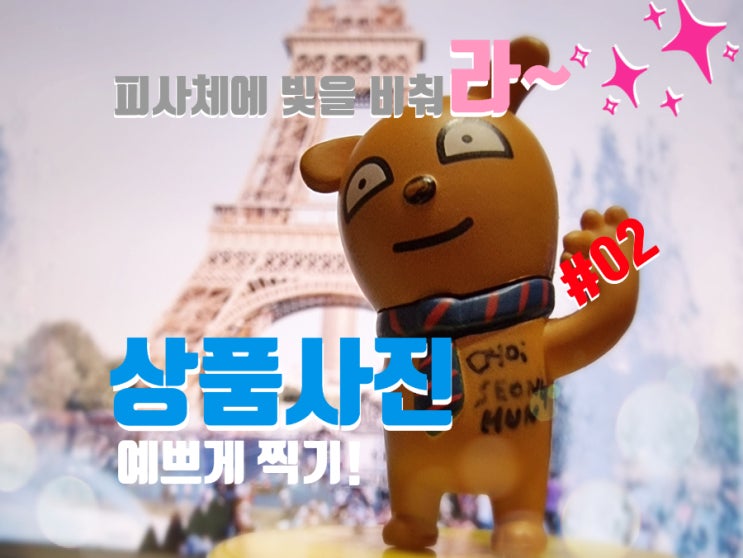  예쁘게 상품 사진 찍는 방법! 피사체에 빛을 비춰라. 상품 사진 찍기 02