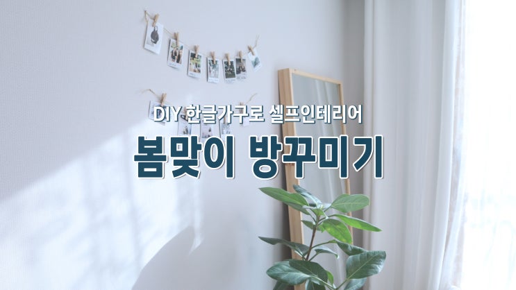 봄맞이 3평 방꾸미기 : DIY 한글가구로 셀프인테리어 봄맞이 3평 방꾸미기 : DIY 한글가구로 셀프인테리어