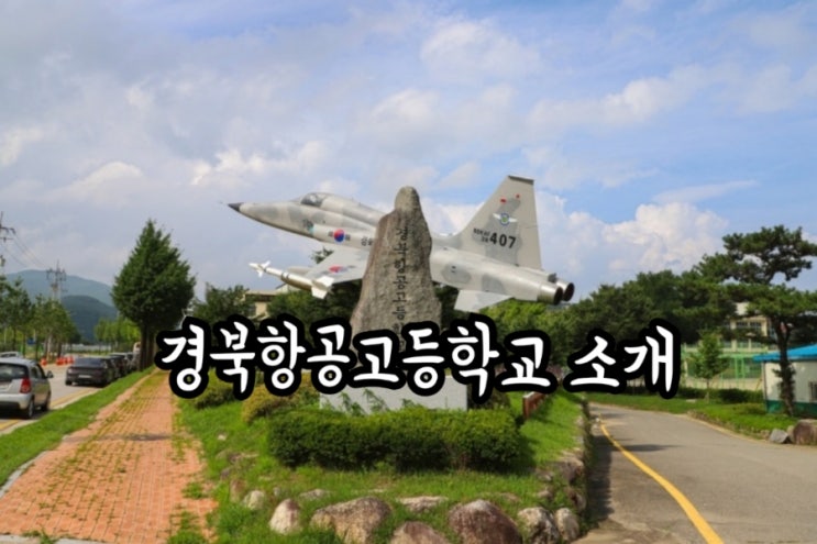 지금부터 경북항공고등학교 소개 여정을 시작합니다(feat. 항공 특성화고)