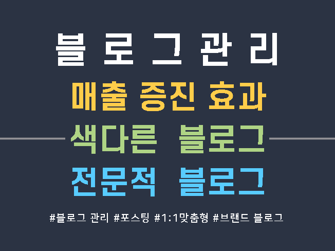 블로그 운영 관리 대행 진심이 담긴 포스팅으로 관리해 드립니다.