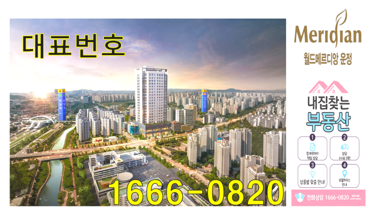  파주시 랜드마크 운정역스타필드상권 월드메르디앙운정 2.5룸 주거용 오피스텔분양안내