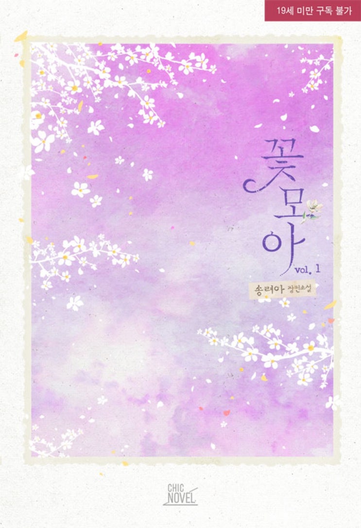 BL소설 리뷰) 송려아-꽃모아 (중도하차)