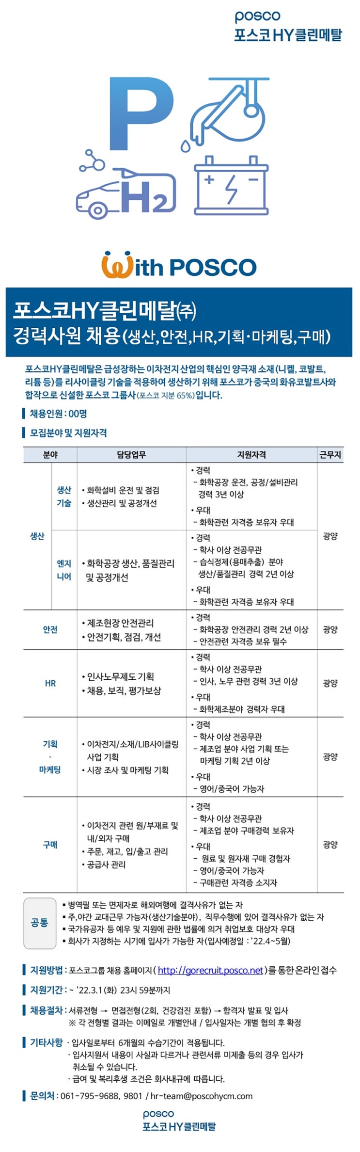  [포스코에이치와이클린메탈] 생산/안전/HR/기획·마케팅/구매 경력 채용