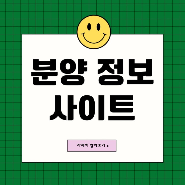  분양 정보를 미리 알 수 있는 추천 사이트 BEST 6