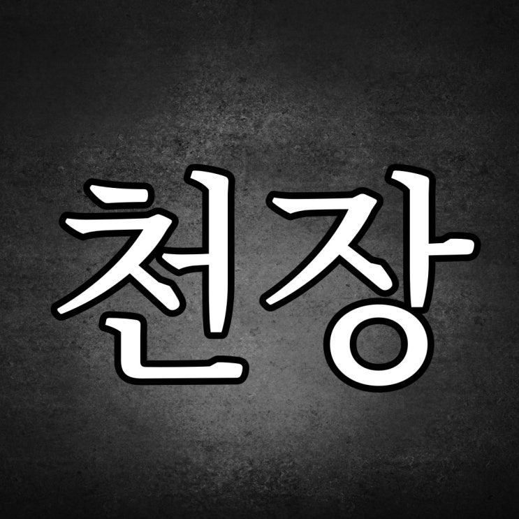  천장의 뒷모습 / 레전드 실화 무서운 짧은 이야기