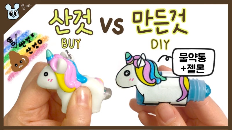 [말랑이 만들기] 무료도안 말랑이ㅣ피젯토이ㅣ똥싸는 유니콘 말랑이 만들기ㅣ종이로말랑이....