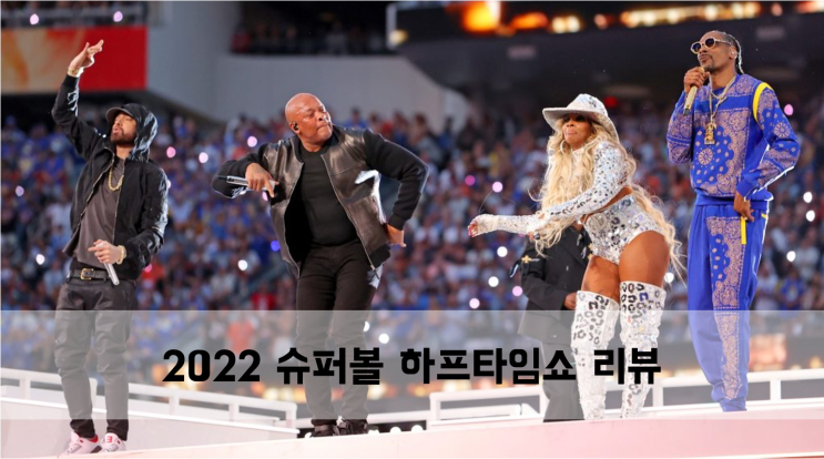  [News] 2022 슈퍼볼 하프타임쇼 리뷰