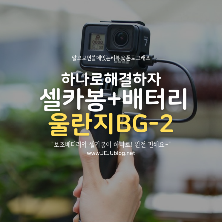 배터리와 셀카봉이 하나로! 내돈내산 울란지 BG-2 액션캠 핸드그립